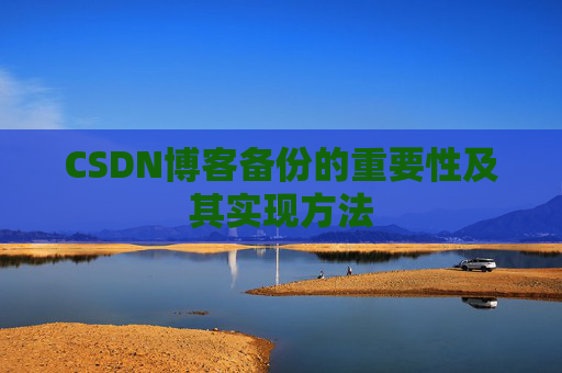 CSDN博客备份的重要性及其实现方法